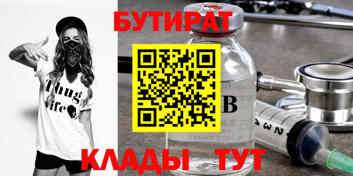 Бутират Butirat Пушкино